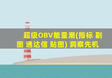 超级OBV能量潮(指标 副图 通达信 贴图) 洞察先机